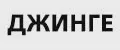 ДЖИНГЕ