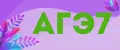 АГЭ7