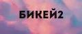 Бикей2