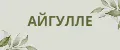 Айгулле