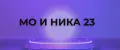 Мо и ника 23