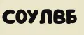 СОУЛВБ