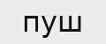 пуш