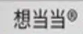 想当当