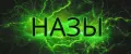 назы