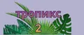 тропикс 2