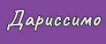 Дариссимо