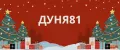 ДУНЯ81