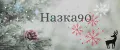 Назка90