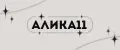 Алика11