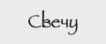 Свечу