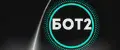 БОТ2