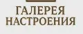 Галерея Настроения