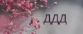 ДДД