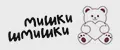 Мишки Шмишки