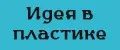 Идея в пластике