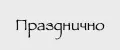 Празднично