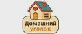 ДомашнийУголок