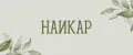 Наикар
