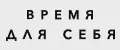 Время для себя