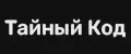 Тайный Код