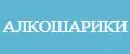 Алкошарики