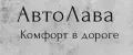 АвтоЛава