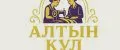 Алтын Кул