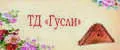 ТД "Гусли"