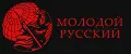 МОЛОДОЙ РУССКИЙ