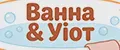 Ванна & Уют
