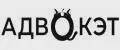 АДВОКЭТ