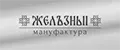 Мануфактура железный