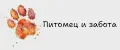 Питомец и забота