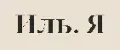 Иль. Я