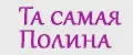 Та самая Полина