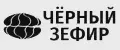 ЧЁРНЫЙ ЗЕФИР