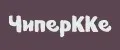 ЧиперККе