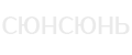 Сюнсюнь
