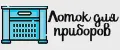Раздвижной Лоток Для Приборов