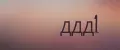 ДДД1