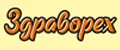 Здраворех