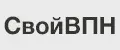 СвойВПН