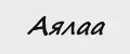 Аялаа