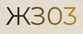 ЖЗ03