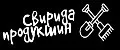 Свирида продукшин
