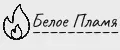 Белое Пламя