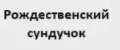 Рождественский сундучок