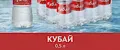 КУБАЙ ПРИРОДНАЯ ГОРНАЯ ВОДА