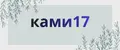 ками17